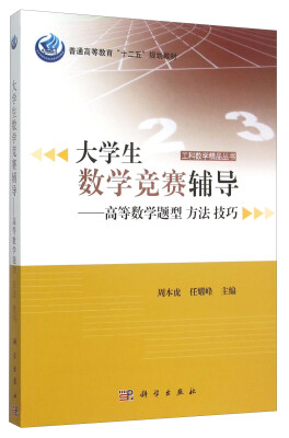 

大学生数学竞赛辅导——高等数学题型 方法 技巧