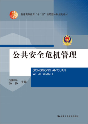 

公共安全危机管理/普通高等教育“十二五”应用型本科规划教材