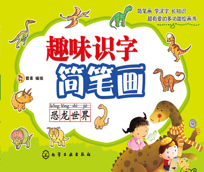 

趣味识字简笔画：恐龙世界