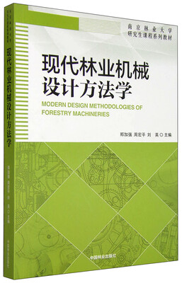 

现代林业机械设计方法学