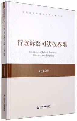 

现代政府管理与法律实践书系行政诉讼司法权界限