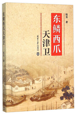 

东鳞西爪天津卫