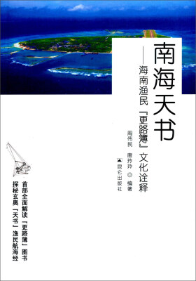 

海南天书—海南渔民『更路簿』文化诠释