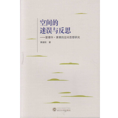 

空间的迷误与反思：爱德华·索雅的空间思想研究
