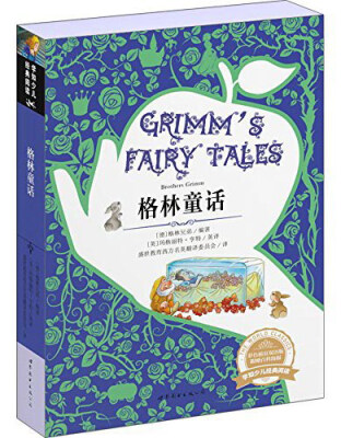 

学知少儿经典阅读：格林童话（彩色插页双语版）[Grimm's Fairy Tales]