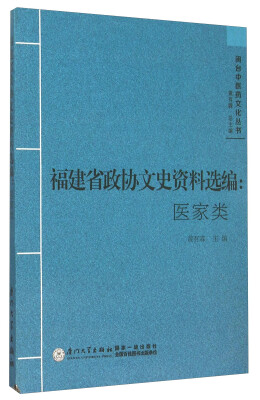 

闽台中医药文化丛书 福建省政协文史资料选编医家类