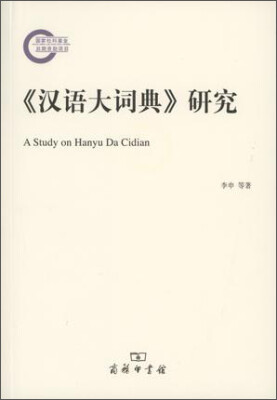 

《汉语大词典》研究/国家社科基金后期资助项目