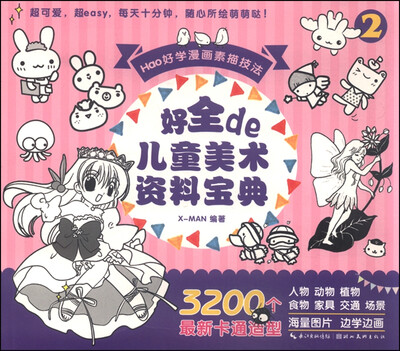 

HAO学漫画素描技法：好全的儿童美术资料宝典2