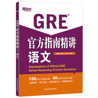 

新东方 GRE官方指南精讲：语文