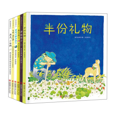 

青岛出版社 爱的礼物绘本馆第2辑