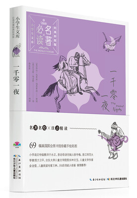 

小学生文库·必读名著经典彩图版：一千零一夜