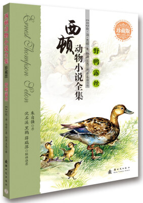 

西顿动物小说全集：野鸭露丝（珍藏版）