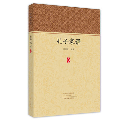 

家藏文库：孔子家语