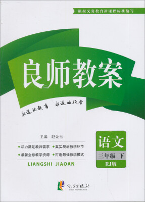 

良师教案语文3年级下人教版