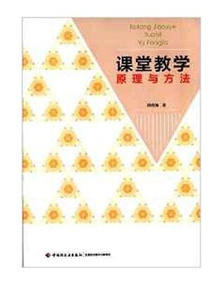 

课堂教学原理与方法