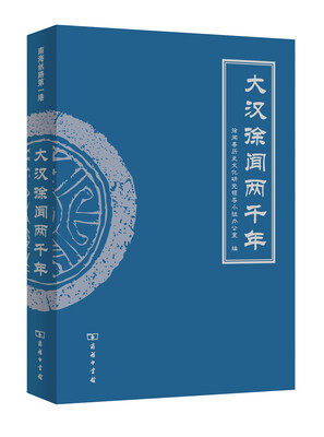 

大汉徐闻两千年（平装）