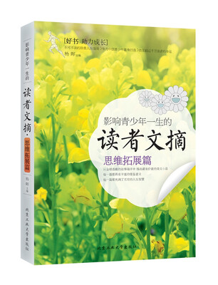 

影响青少年一生的读者文摘·思维拓展篇
