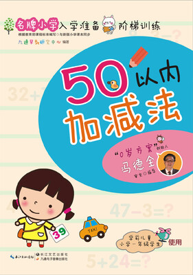 

名牌小学入学准备阶梯训练：50以内加减法