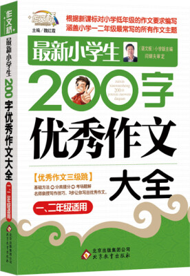 

作文桥·闫银夫审定新课标小学低年级优秀作文大全：最新小学生200字作文大全（一、二年级适用）