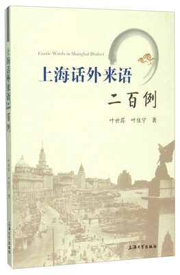 

上海话外来语二百例