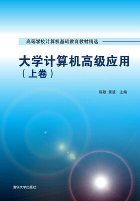

大学计算机高级应用（上卷）