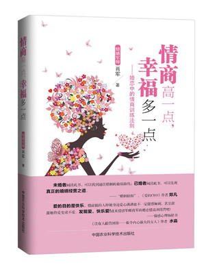 

情商高一点幸福多一点婚恋中的情商训练法则