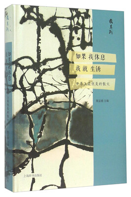 

最系列·如果我休息我就生锈——世界上最优美的散文