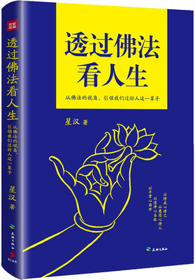 

透过佛法看人生