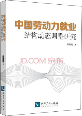 

中国劳动力就业结构动态调整研究