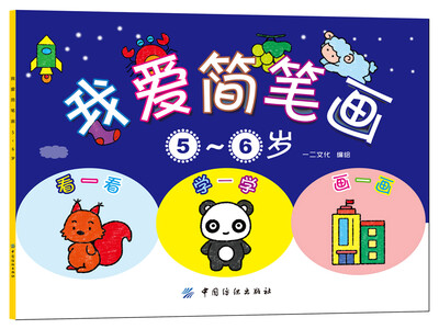 

我爱简笔画（5~6岁）