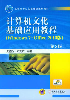 

计算机文化基础应用教程（Windows 7+Office 2010版 第3版）