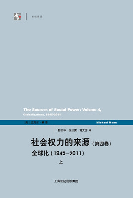

社会权力的来源（第四卷）