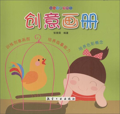 

幼儿学前习作：创意画册