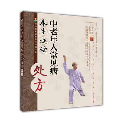 

中老年人常见病养生运动处方（附光盘2张）
