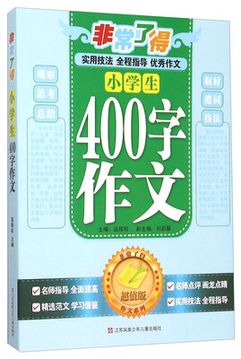 

非常了得作文系列：小学生400字作文（超值版）