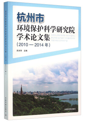 

杭州市环境保护科学研究院学术论文集（2010-2014年）