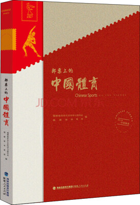 

邮票上的中国体育