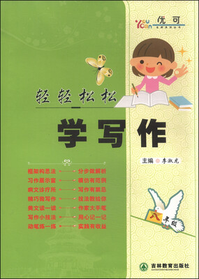 

优可名师系列丛书：轻轻松松学写作（八年级）