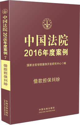 

中国法院2016年度案例：借款担保纠纷