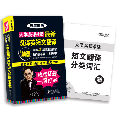 

振宇大学英语四级最新汉译英短文翻译100篇英语四级翻译超精解仿写背诵一本就够附短文翻译分类词汇