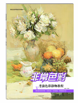 

非常色彩：考前色彩静物教程