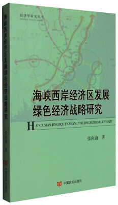 

海峡西岸经济区发展绿色经济战略研究