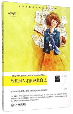 

欣赏别人才能超越自己