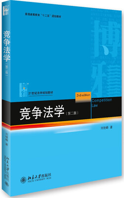 

竞争法学（第二版）