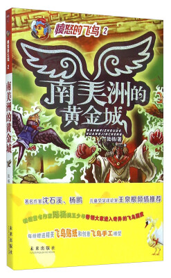 

愤怒的飞鸟（2）：南美洲的黄金城