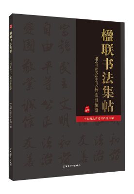 

楹联书法集帖 书写社会主义核心价值观