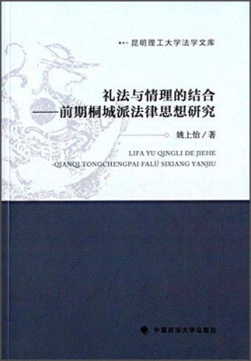 

礼法与情理的结合 前期桐城派法律思想研究