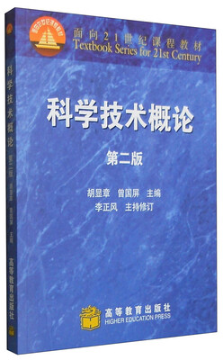 

科学技术概论（第二版）