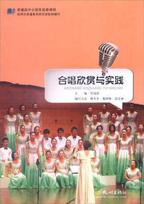 

普通高中示范性选修课程：合唱欣赏与实践