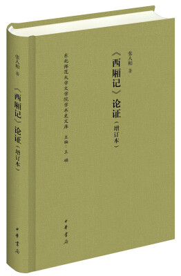 

东北师范大学文学院学术史文库： 西厢记 论证·增订本